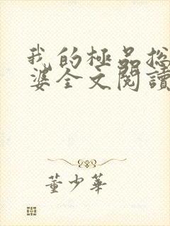 我的极品总裁老婆全文阅读
