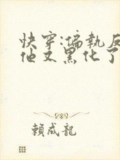 快穿:偏执反派他又黑化了