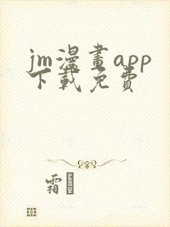 jm漫画app下载免费