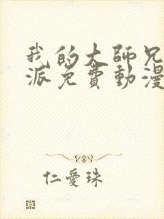我的大师兄是反派免费动漫