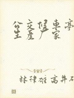 公交候车亭设计生产厂家