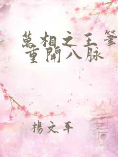 万相之王笔趣阁 重开八脉