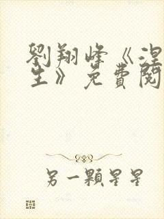 刘翔峰《涅盘重生》免费阅读