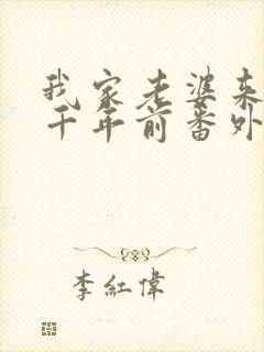 我家老婆来自一千年前番外篇 我家老婆来自一千年前番外篇