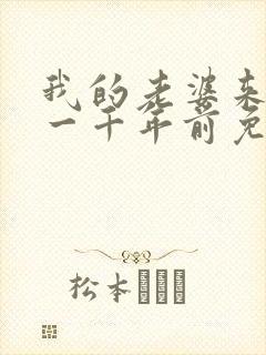 我的老婆来自于一千年前免费漫画