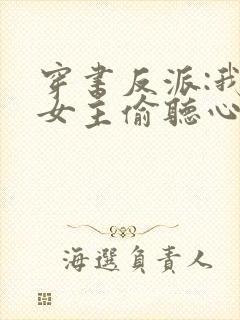穿书反派:我被女主偷听心声