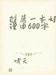推荐一本好书及理由600字