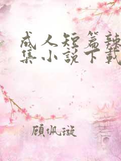 成人短篇辣文合集小说下载