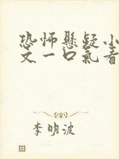 恐怖悬疑小说推文一口气看完