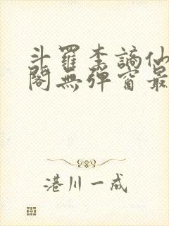 斗罗李谪仙笔趣阁无弹窗最新章节更 斗罗李谪仙笔趣阁无弹窗最新章节更