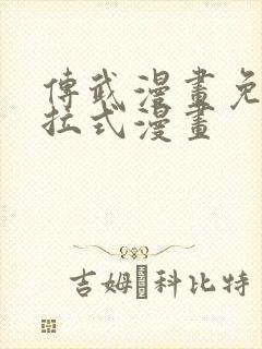 传武漫画免费下拉式漫画
