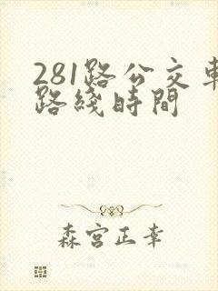 281路公交车路线时间 281路公交车路线时间