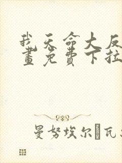 我天命大反派漫画免费下拉式
