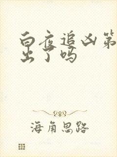 白夜追凶第二季出了吗