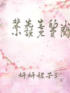 裴先生的小可怜小说免费阅读全文 裴先生的小可怜小说免费阅读全文
