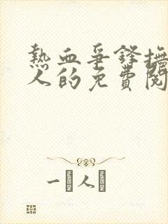 热血争锋抚琴的人的免费阅读