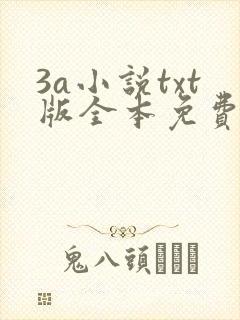 3a小说txt版全本免费下载
