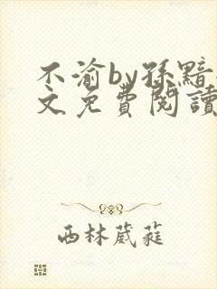 不渝by孙黯全文免费阅读笔趣阁无弹窗
