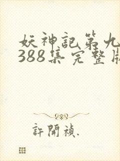 妖神记第九季第388集完整版