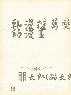 韩漫推荐双女主的漫画