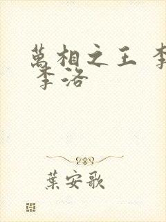 万相之王 李洛 李洛