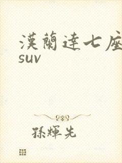 汉兰达七座报价suv