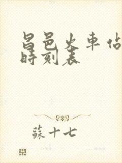 昌邑火车站列车时刻表