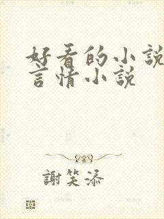 好看的小说古代言情小说