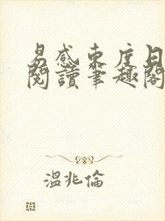易感东度日免费阅读笔趣阁