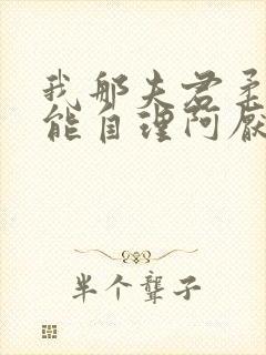我那夫君柔弱不能自理阿厌闻清辞