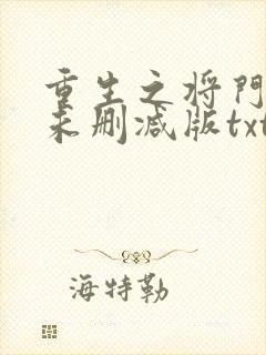 重生之将门毒后未删减版txt下载