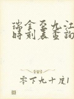 瑞金至九江火车时刻表查询
