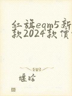 红旗eqm5新款2024款价格图片