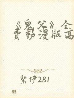 《鬼父》全集免费动漫版高清 《鬼父》全集免费动漫版高清