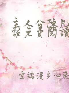 主人公陈凡的小说免费阅读