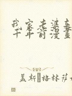 我家老婆来自一千年前漫画漫画
