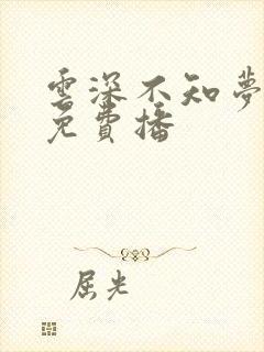 云深不知梦动漫免费播