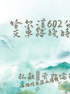 哈尔滨602公交车路线时间表