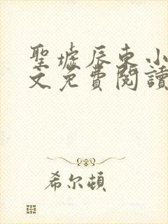 圣墟辰东小说全文免费阅读