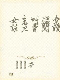 女主叫温棠的小说免费阅读