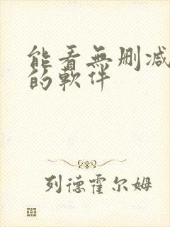 能看无删减动漫的软件