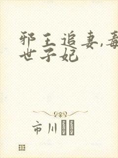 邪王追妻,毒医世子妃 邪王追妻,毒医世子妃