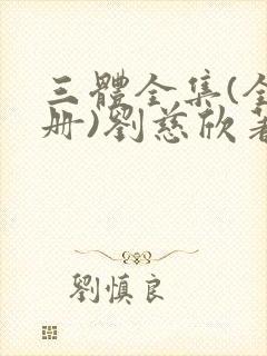 三体全集(全三册)刘慈欣著