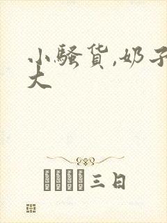 小骚货,奶子真大