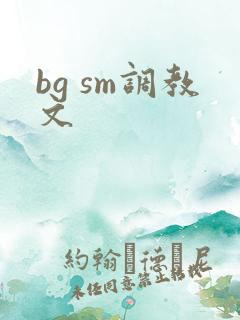 bg sm调教文