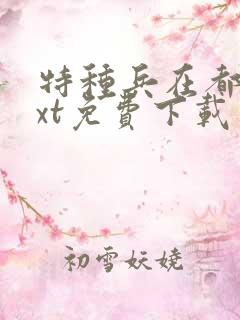 特种兵在都市txt免费下载