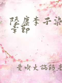 陆尘李子染最新章节