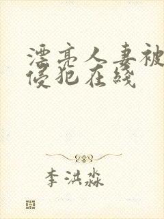 漂亮人妻被黑人侵犯在线