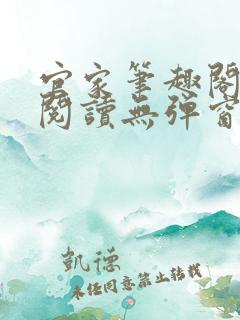 官家笔趣阁全文阅读无弹窗