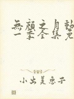 无颜之月动漫第一季全集免费观看
